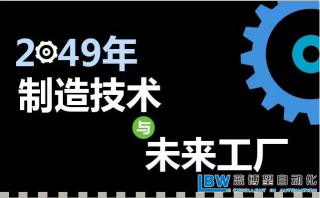 30年后智能工廠是什么樣子？專家解析什么才是關鍵制造技術！？